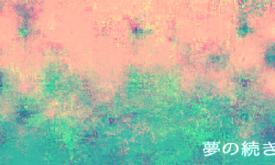 夢の続き.png