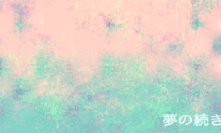 夢の続き.png