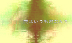 愛はいつも君なんだ.png