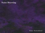 20170403_noise_drawing_2.png